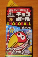 港区政70周年記念チョコボール