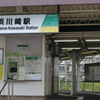 32年ぶりの浜川崎駅