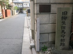 旧柳生但馬守邸跡