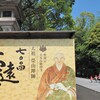 総持寺に到着