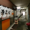 いつかは三来軒