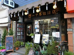 ローヤル珈琲店