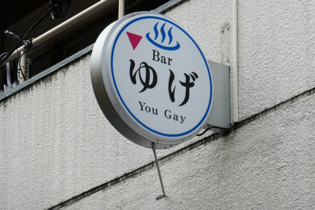 なるほどね～