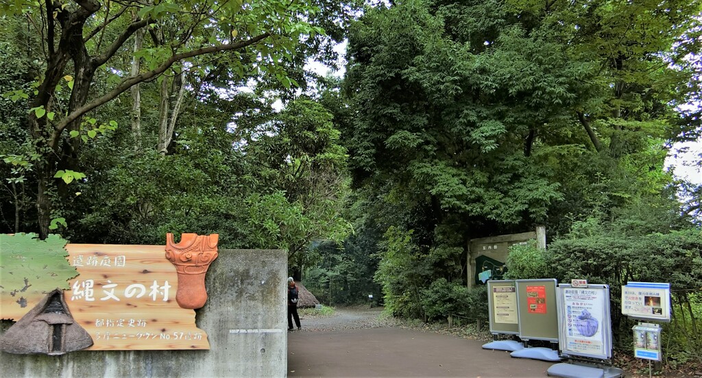 遺跡庭園「縄文の村」