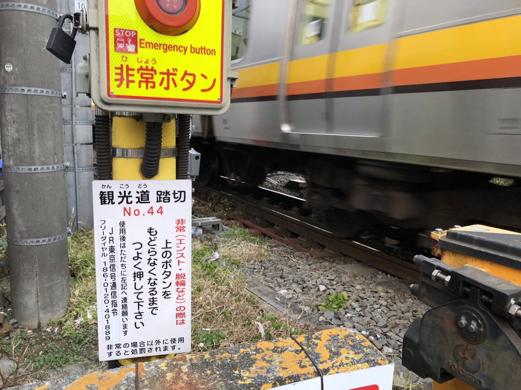 観光道踏切？