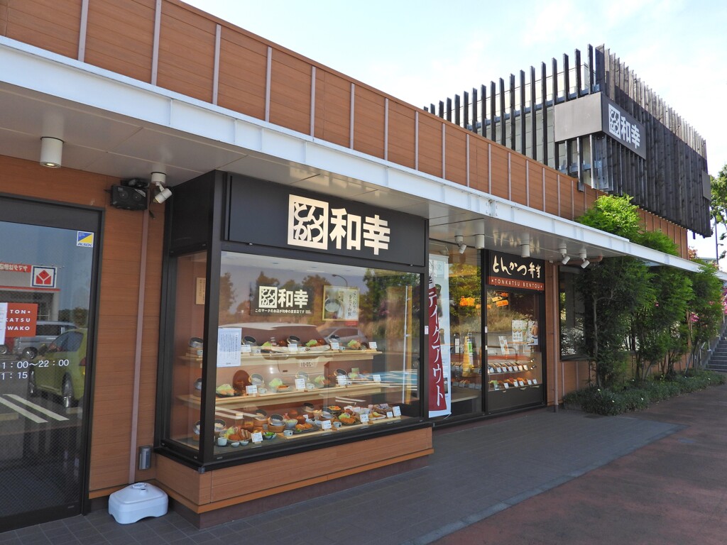 和幸若葉台店