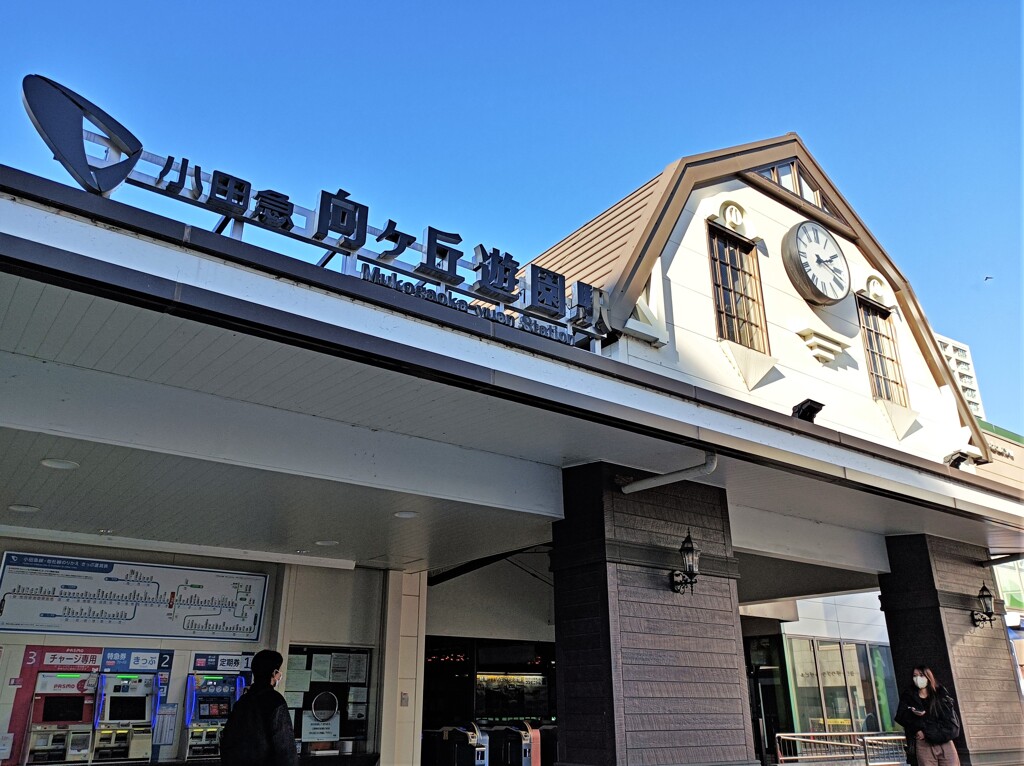 小田急向ヶ丘遊園駅