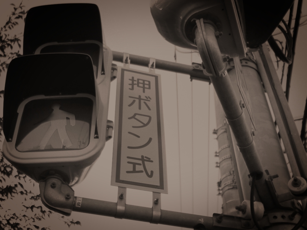 押ボタン式