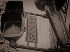 押ボタン式
