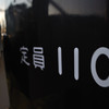 定員１１０