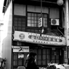 時代とともに傾（かぶ）く