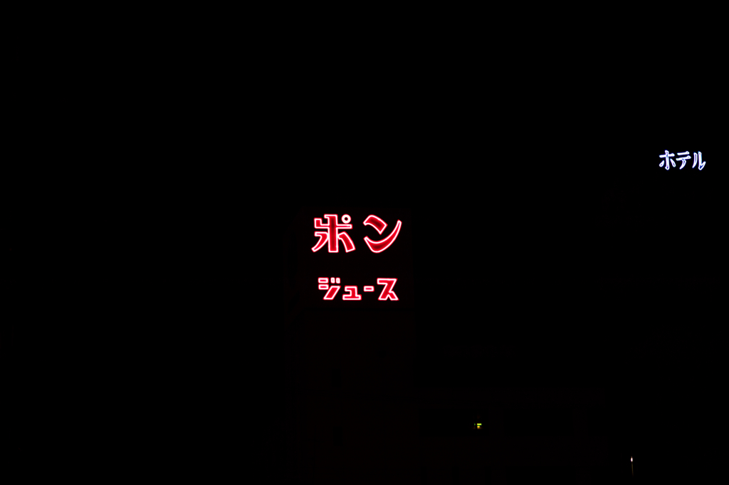 ポンジュース……ホテル