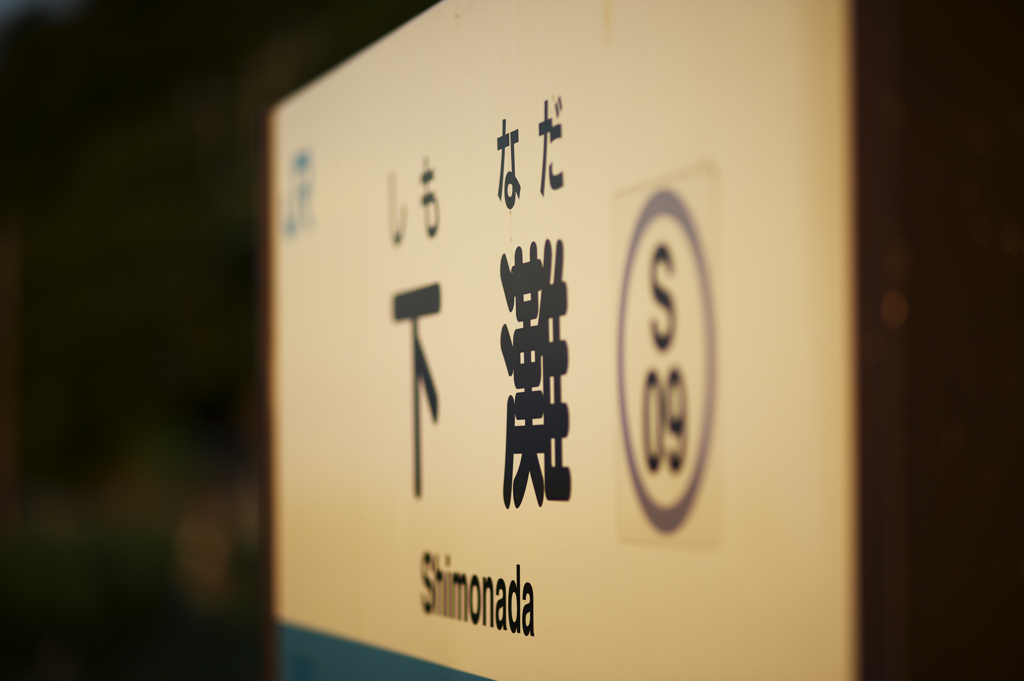 駅名標