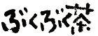 ぶくぶく茶横文字20