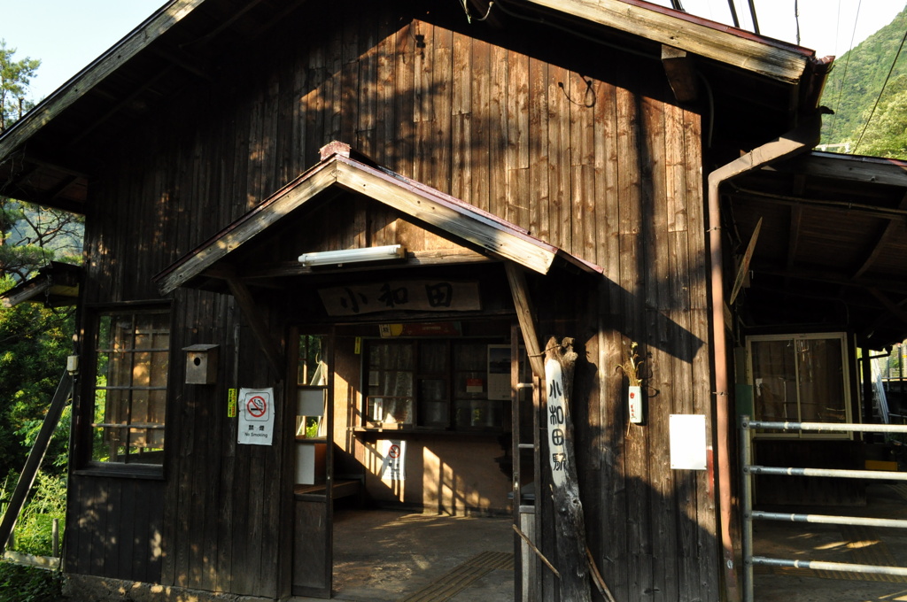 小和田駅