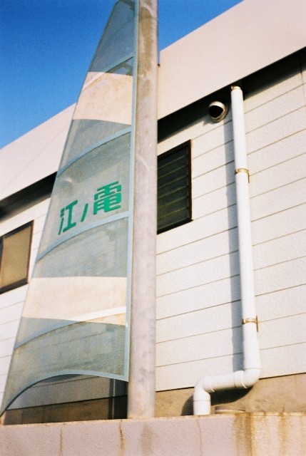 海辺の駅