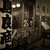 Kichijoji at Night #40