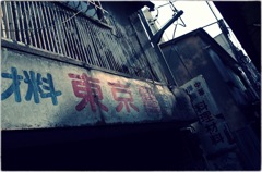 高円寺色 #08