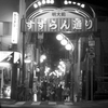 今夜もすずらん通りで