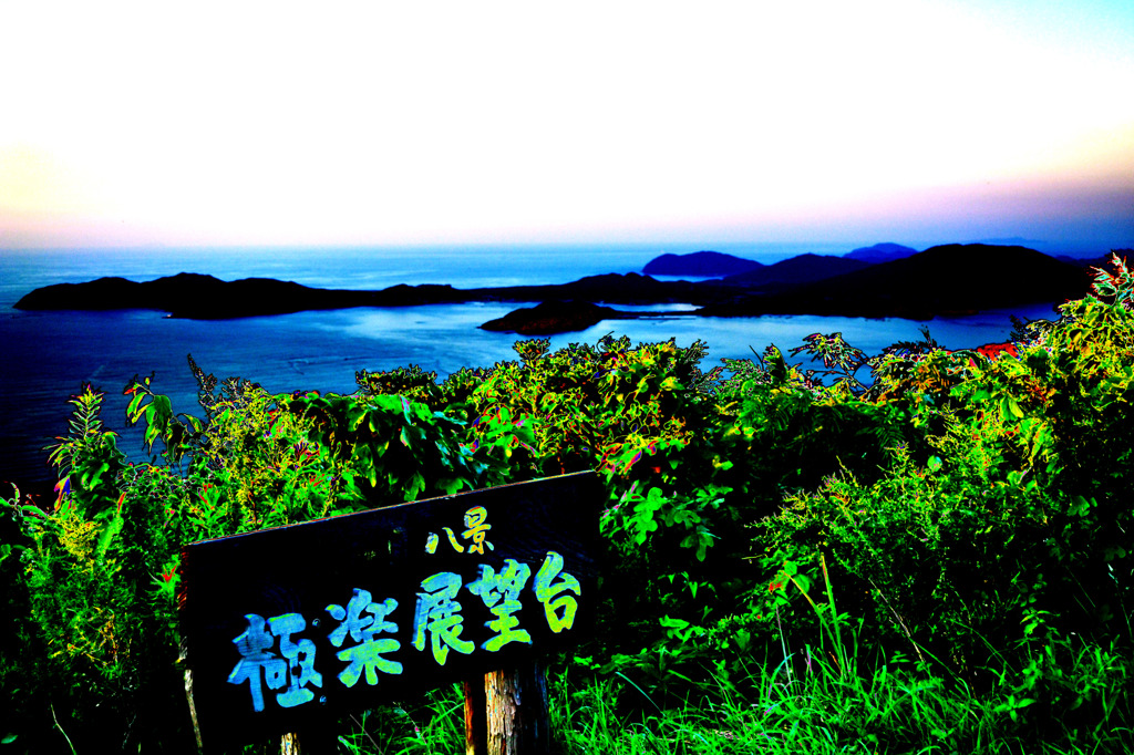 極楽か・・・