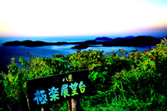極楽か・・・