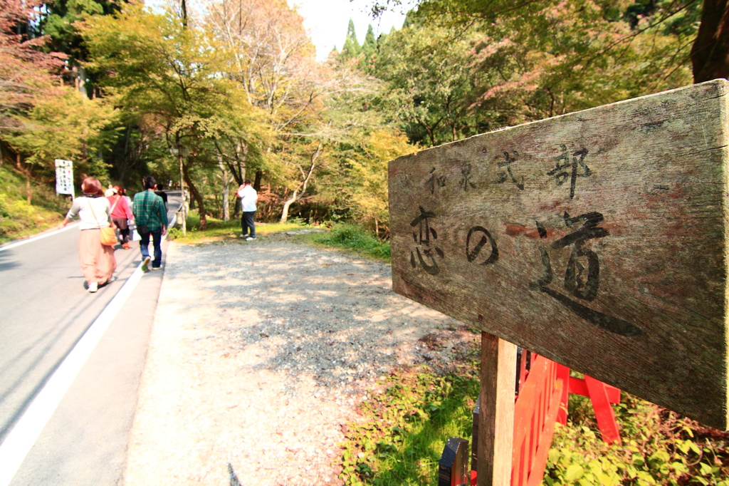 恋の道