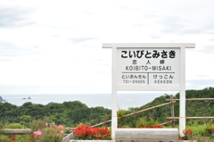 恋人岬