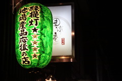 先斗町