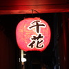 祇園　千花