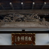 -龍-干支にちなんで11/11（報国寺）