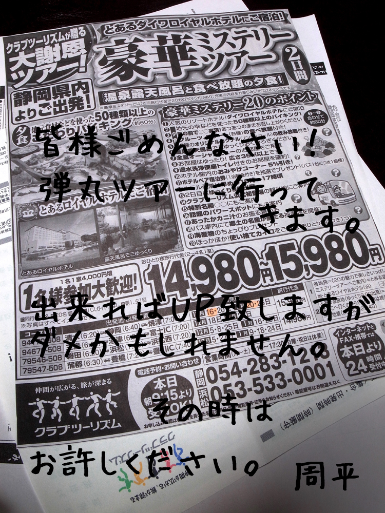 ミステリーツアー