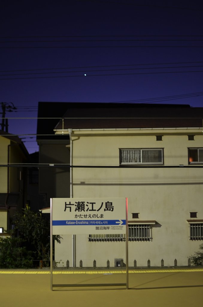 江ノ島一番星