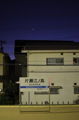 江ノ島一番星
