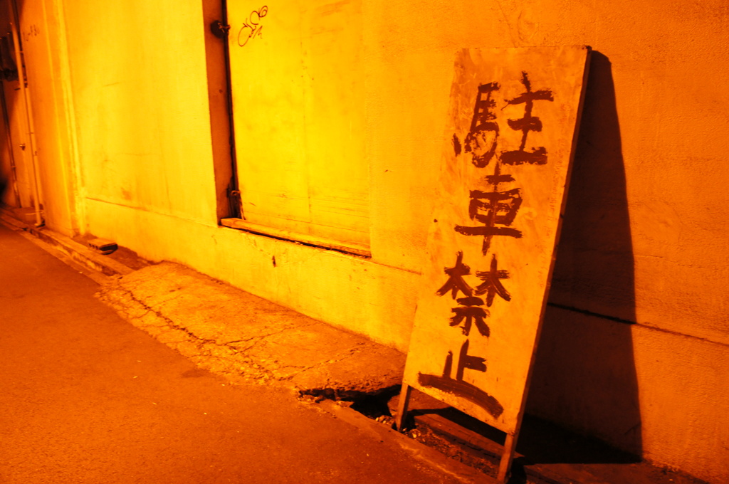 駐禁