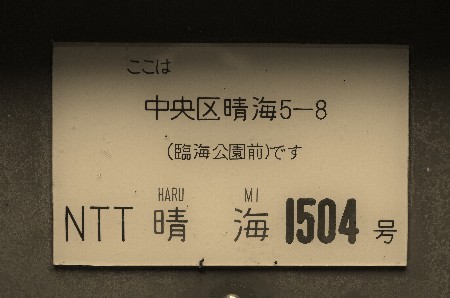 ココは晴海埠頭