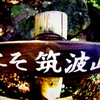 ようこそ筑波山へ
