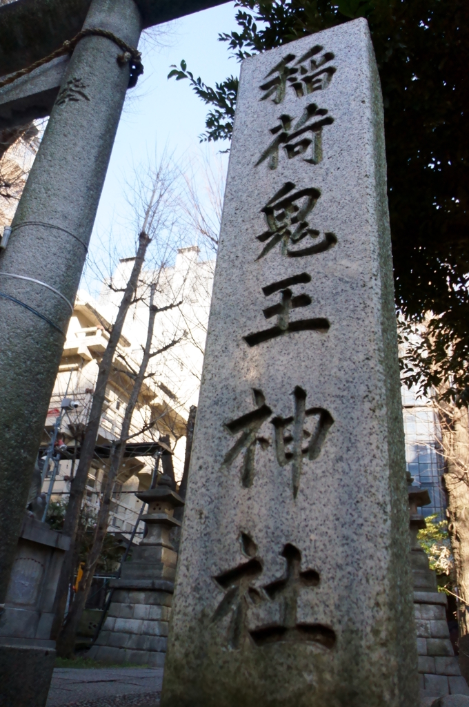 新宿区　鬼王神社(きおうじんじゃ)