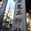 新宿区　鬼王神社(きおうじんじゃ)