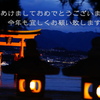 明けましておめでとうございます