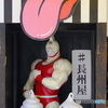 舐めてんじゃねぇ～よ