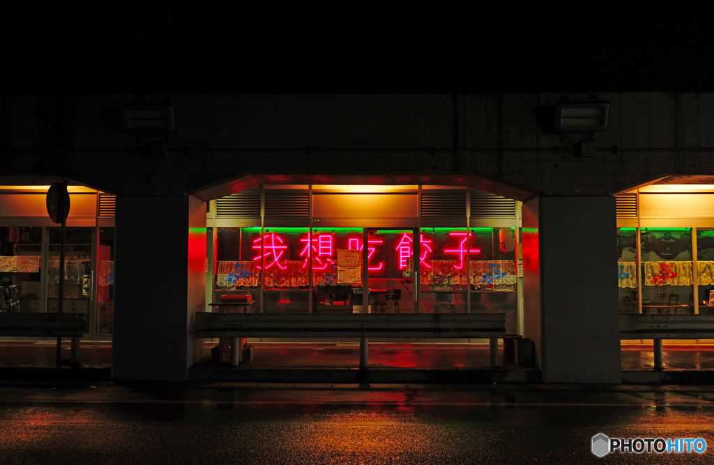 横川駅ガード下