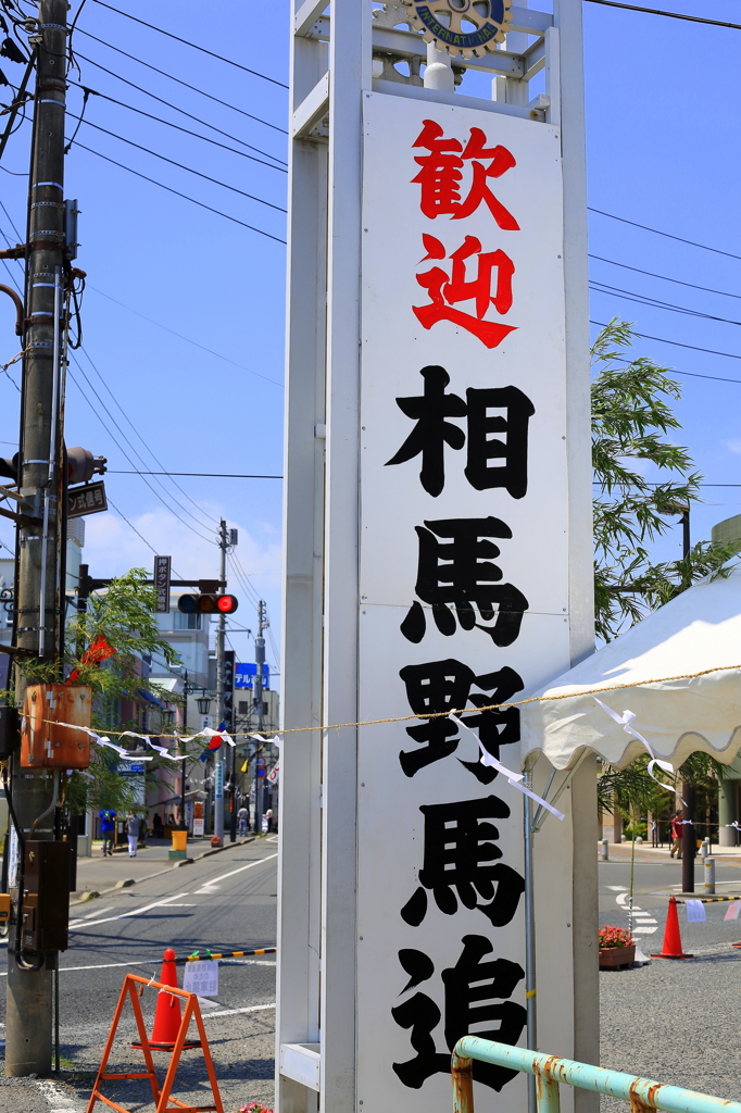 野馬追祭