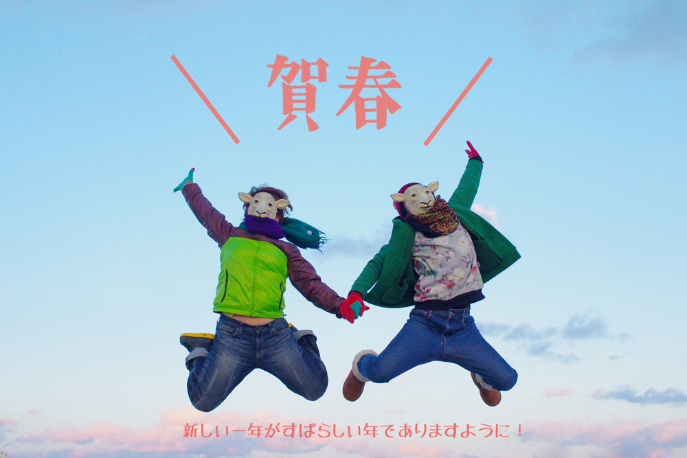 今年もよろしくおねがいします