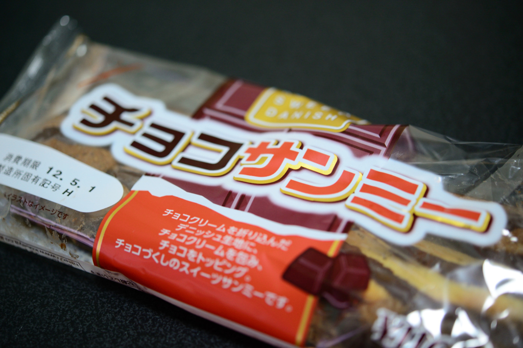 チョコサンミー（ファミリーマート限定）