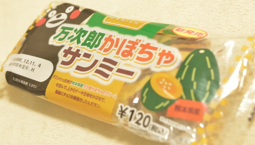 万次郎かぼちゃサンミー（ローソン限定）