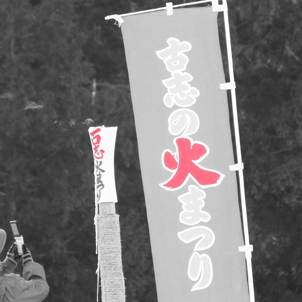 山古志の火