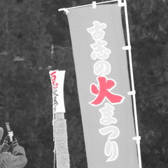 山古志の火