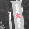山古志の火