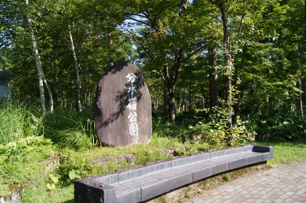 分水嶺公園