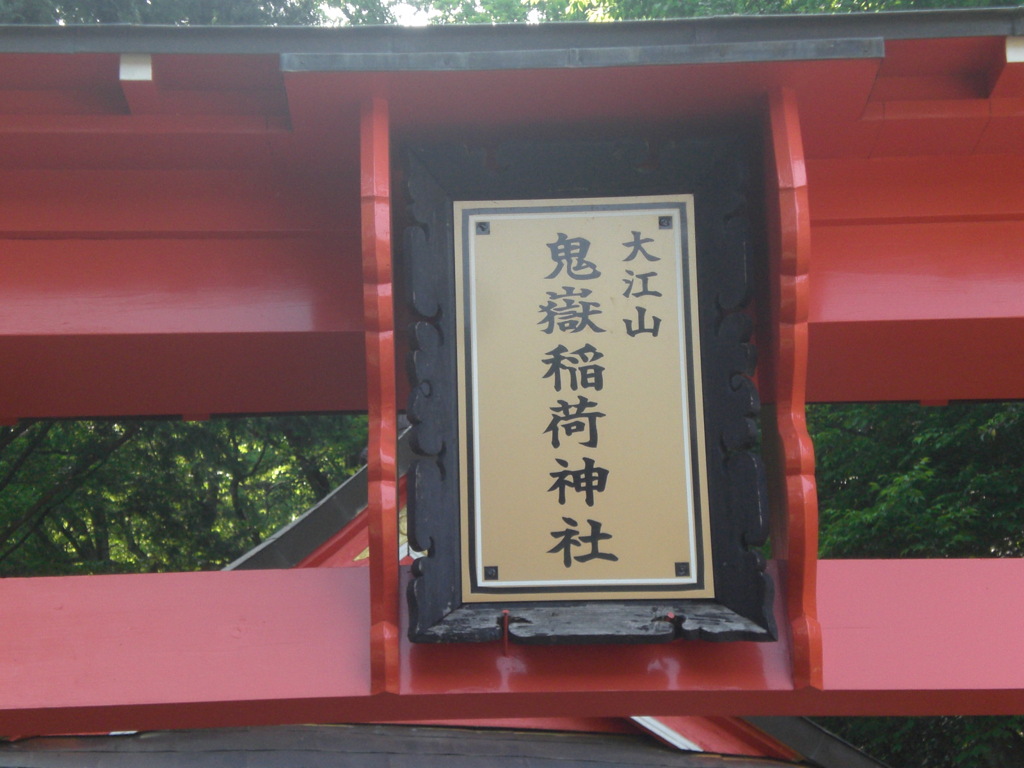 鬼嶽稲荷神社